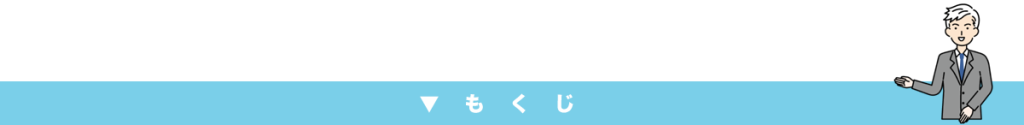 不動産売却 もくじ