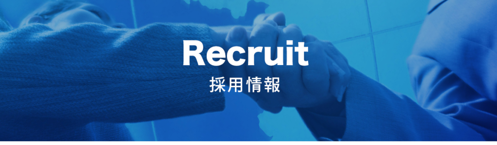 Recruit 採用情報