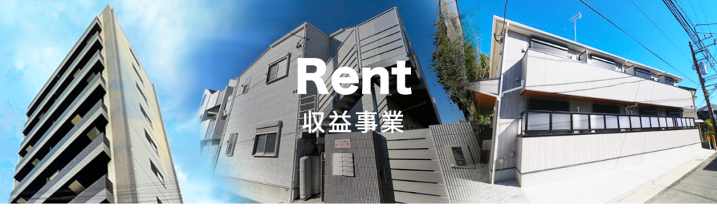 Rent 収益物件　タイトル